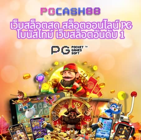 สล็อต pg เว็บตรง แตกหนัก 2024