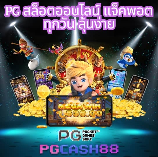 สล็อต pg เว็บตรง แตกหนัก 2024